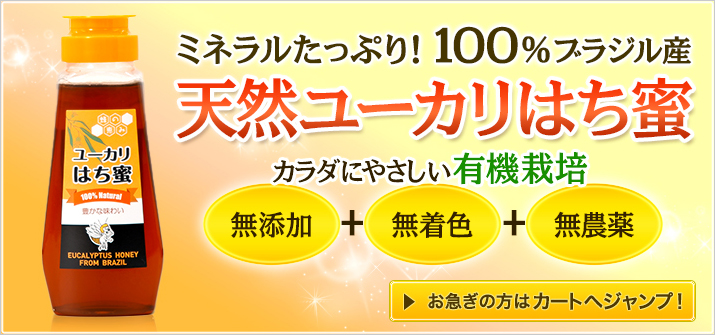 ミネラルたっぷり！100%ブラジル産天然ユーカリはち蜜／カラダにやさしい無添加＋無着色＋無農薬の有機栽培