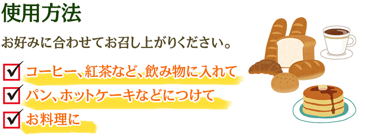 使用方法／お好みに合わせてお召し上がりください