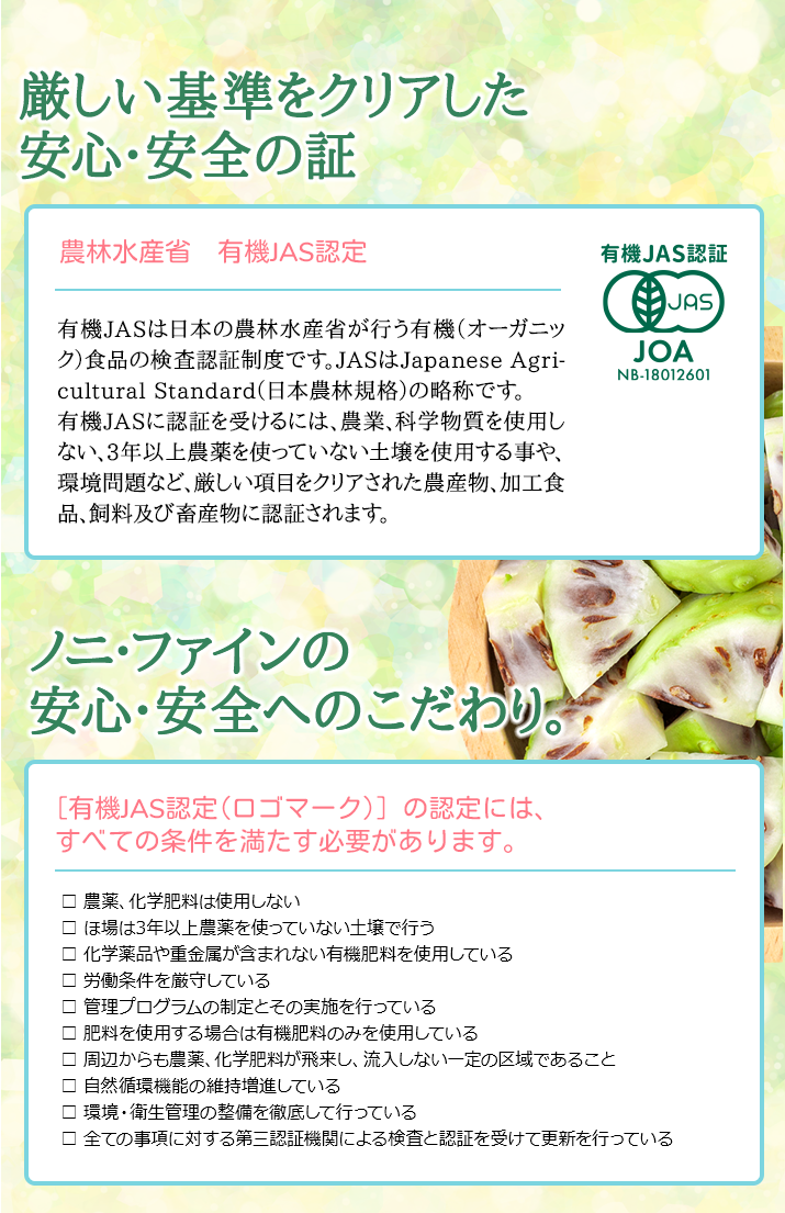 有機JAS認証を受けたノニ・ファイン