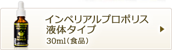 インペリアルプロポリス液体タイプ30ml（食品）