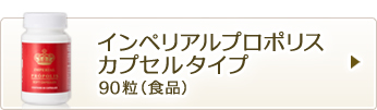 インペリアルプロポリスカプセルタイプ90粒（食品）