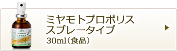 ミヤモトプロポリススプレータイプ30ml（食品）