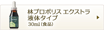 林プロポリスエクストラ　液体タイプ30ml（食品）