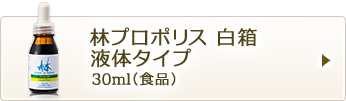 林プロポリス 白箱液体タイプ30ml（食品）