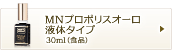 MNプロポリスオーロ液体タイプ30ml（食品）