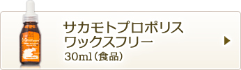 サカモトプロポリスワックスフリー30ml（食品）