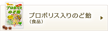 プロポリス入りのど飴（食品）