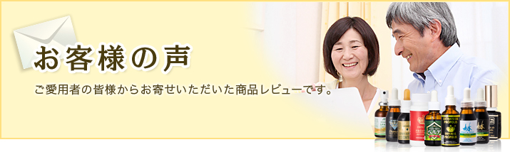 お客様の声　ご愛用者の皆様からお寄せいただいた商品レビューです。