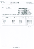 分析試験成績書［PDF:757KB］
