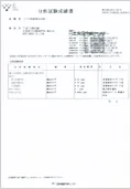 分析試験成績書