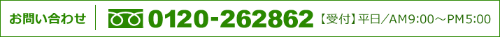 お問い合わせ：フリーダイヤル0120-262862　【受付】平日午前9時から午後5時