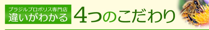 ブラジルプロポリス専門店　違いがわかる4つのこだわり