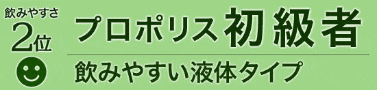 飲みやすさ2位 プロポリス初級者（飲みやすい液体タイプ）