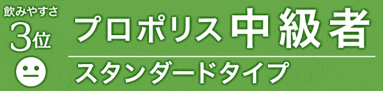 飲みやすさ3位 プロポリス中級者（スタンダードタイプ）