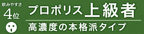 飲みやすさ4位 プロポリス上級者（高濃度の本格派タイプ）