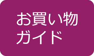 お買い物ガイド