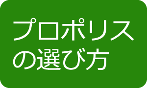 プロポリスの選び方