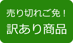 訳あり商品