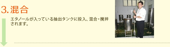 3.混合　エタノールが入っている抽出タンクに投入、混合・撹拌されます。