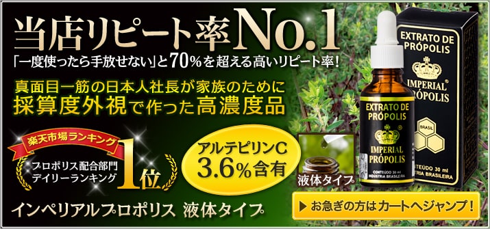 ［当店リピート率No.1］「一度使ったら手放せない」と70％を超える高いリピート率！真面目一筋の日本人社長が家族のために採算度外視で作った高濃度品　アルテピリンC3.6％含有　インペリアルプロポリス 液体タイプ