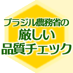 ブラジル農林省の厳しい品質チェック