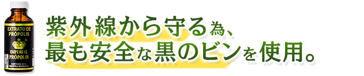 紫外線から守る為、最も安全な黒のビンを使用。