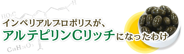 インペリアルプロポリスが、アルテピリンCリッチになったわけ