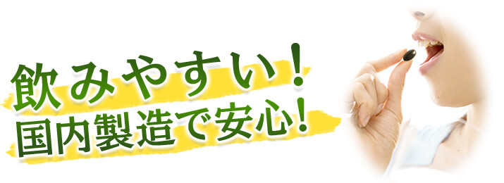 飲みやすい！国内製造で安心！