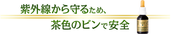 紫外線から守るため、茶色のビンで安全