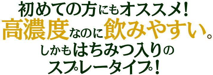 初めての方にもオススメ！高濃度なのに飲みやすい。しかもはちみつ入りのスプレータイプ！