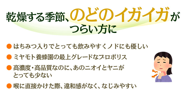 乾燥する季節、のどのイガイガがつらい方に