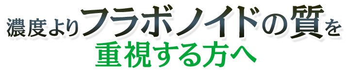 濃度よりフラボノイドの質を重視する方へ