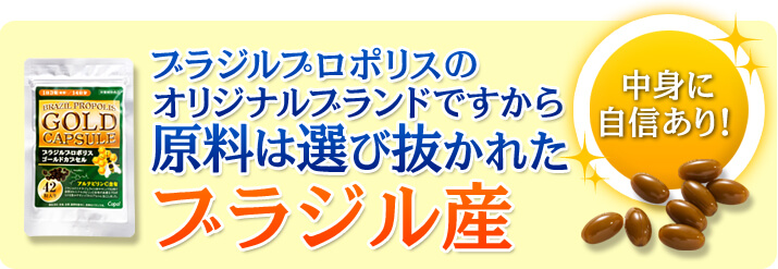 ブラジルプロポリスのオリジナルブランドですから原料は選び抜かれたブラジル産　中身に自信あり！