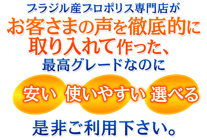 最高グレードなのに安い・使いやすい・選べるプロポリス