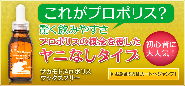 ［初心者に大人気！］これがプロポリス？驚く飲みやすさ　プロポリスの概念を覆したヤニなしタイプ　サカモトプロポリスワックスフリー