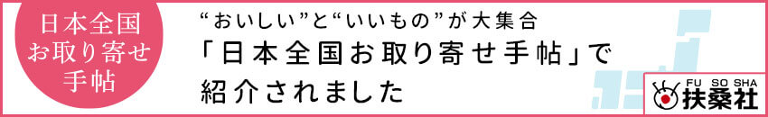 「日本全国お取り寄せ手帖」で紹介されました