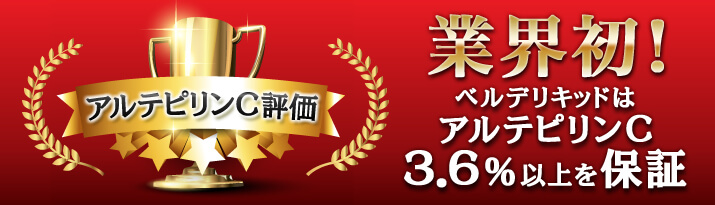 業界初！ベルデリキッドはアルテピリンC3.6％以上を保証