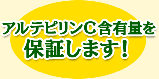 アルテピリンC含有量を保証します！