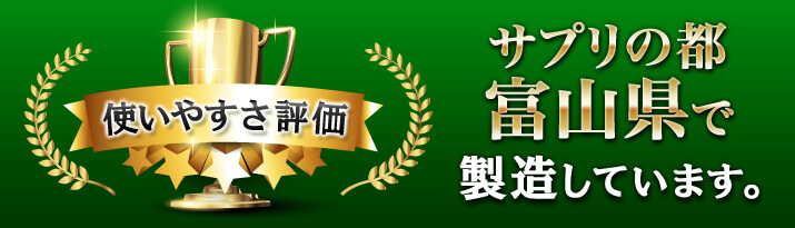 サプリの都富山県で製造しています。