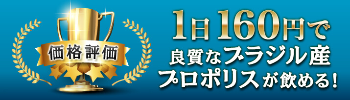 1日160円で良質なブラジル産プロポリスが飲める！